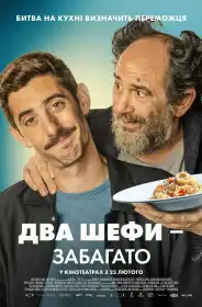 Два шефи - забагато постер