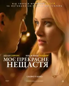 Моє прекрасне нещастя постер