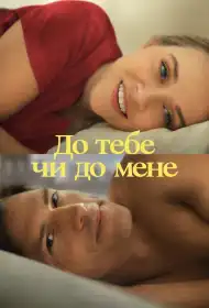До тебе чи до мене постер