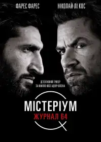 Журнал 64 постер