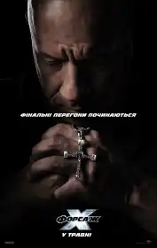 Форсаж X постер