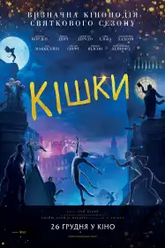 Кішки постер