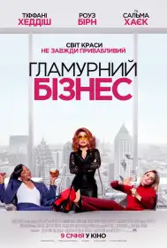 Гламурний бізнес постер