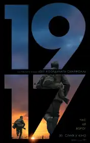 1917 постер