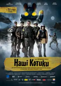 Наші котики постер