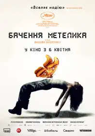 Бачення метелика постер