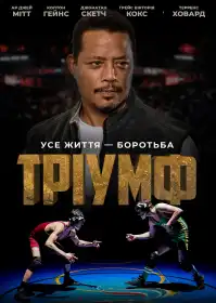 Тріумф постер