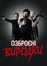Озброєні виродки постер