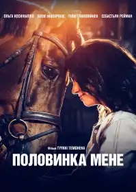 Половинка мене постер
