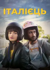 Італієць постер
