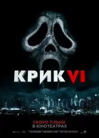 Крик VI постер