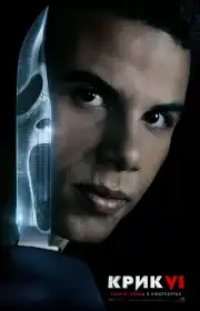 Крик VI постер