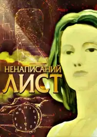 Ненаписаний лист постер