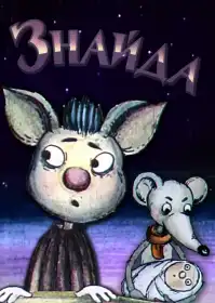 Знайда постер