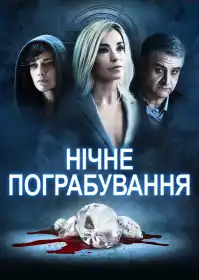 Нічне пограбування постер