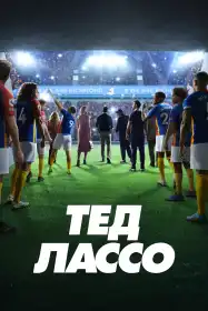 Тед Лассо постер