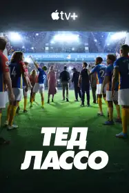 Тед Лассо постер