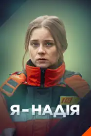 Я – Надія постер