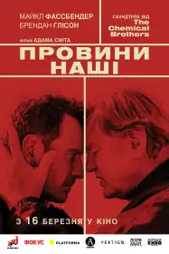 Провини наші постер