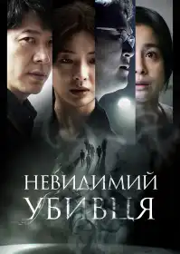 Невидимий убивця постер