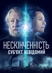 Нескінченність: Суб'єкт невідомий постер
