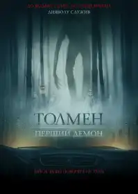 Толмен. Перший демон постер
