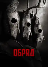 Обряд постер