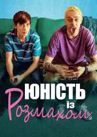 Юність із розмахом постер