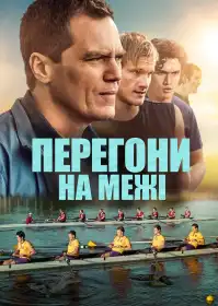 Перегони на межі постер