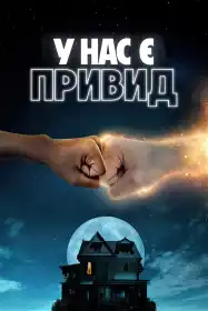 У нас є привид постер