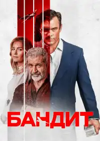 Бандит постер