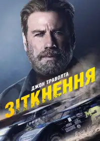 Зіткнення постер