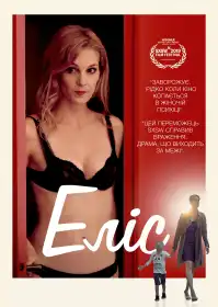 Еліс постер