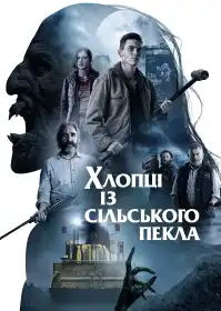 Хлопці із сільського пекла постер