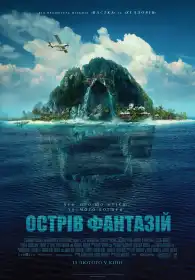 Острів фантазій постер