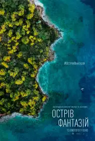 Острів фантазій постер