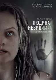 Людина-невидимка постер