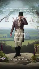 Емма постер