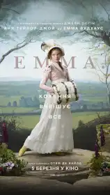 Емма постер