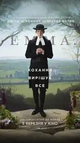 Емма постер