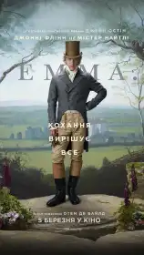 Емма постер