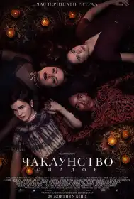 Чаклунство: Спадок постер
