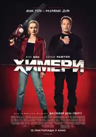 Химери постер