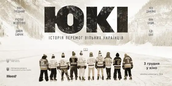 ЮКІ постер
