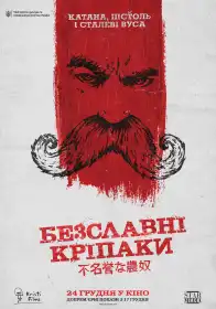 Безславні кріпаки постер