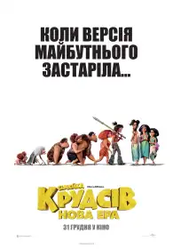 Сімейка Крудсів: Нова Ера постер