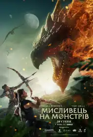 Мисливець на монстрів постер