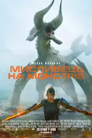 Мисливець на монстрів постер