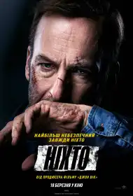 Ніхто постер
