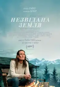 Незвідана земля постер
